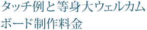 制作料金